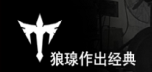 狼瑔