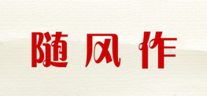 随风作