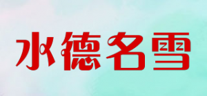水德名雪
