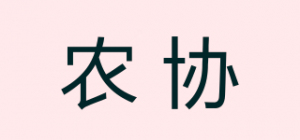 农协
