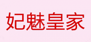 妃魅皇家