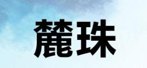 麓珠