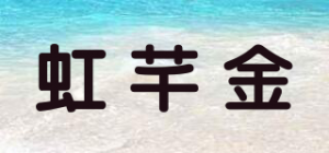 虹芊金