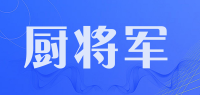 厨将军