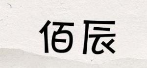 佰辰
