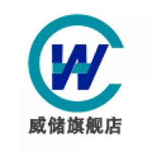 威储