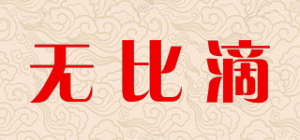 无比滴
