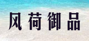 风荷御品
