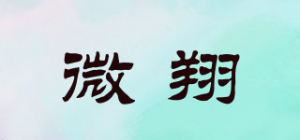 微翔