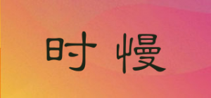 时慢
