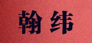 翰纬