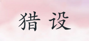 猎设