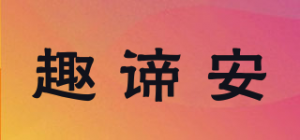 趣谛安