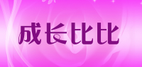 成长比比