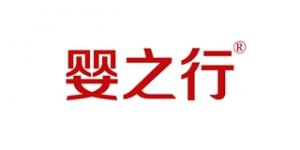 婴之行