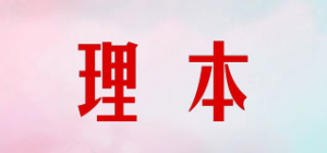 理本