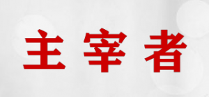 主宰者