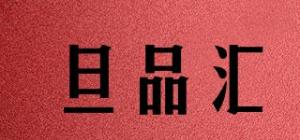 旦品汇
