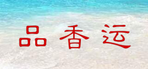 品香运