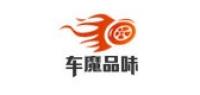 车魔品味