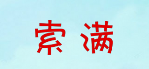 索满