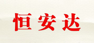 恒安达