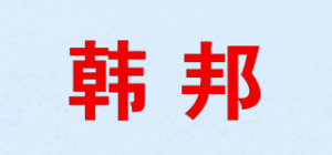 韩邦