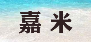 嘉米