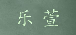 乐萱