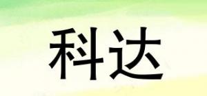 科达