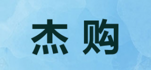 杰购