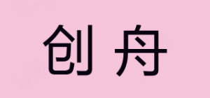 创舟