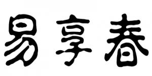 易享春