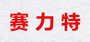 赛力特