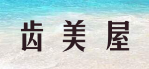 齿美屋