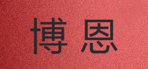 博恩