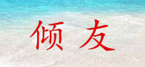倾友