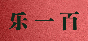 乐一百