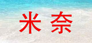 米奈