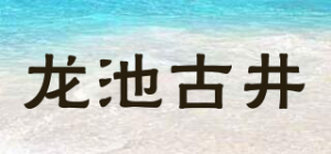 龙池古井