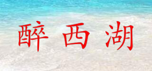 醉西湖