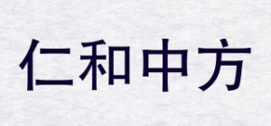 仁和中方