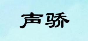 声骄