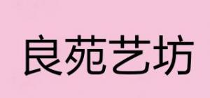 良苑艺坊