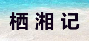 栖湘记