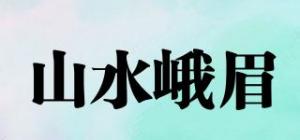 山水峨眉