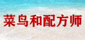 菜鸟和配方师