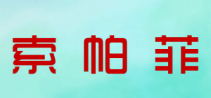 索帕菲
