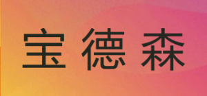 宝德森