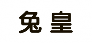 兔皇